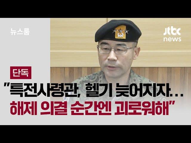 [단독] "특전사령관, 헬기 출동 늦어지자 분노…계엄 해제 의결 순간엔 괴로워했다" / JTBC 뉴스룸