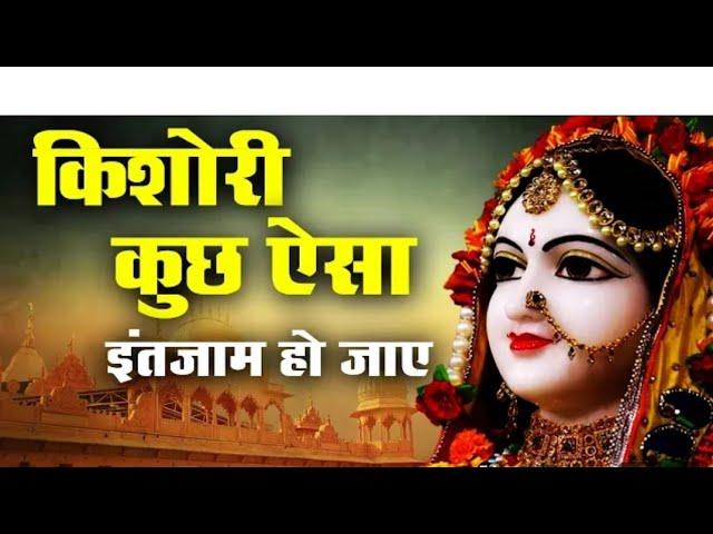 किशोरी कुछ ऐसा इंतजाम हो जाए | Kishori Kuch aisa Intejam ho Jaye Full song | Kishori Ji Ke Bhajan