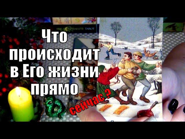 ЧТО ПРОИСХОДИТ В ЕГО ЖИЗНИ ПРЯМО СЕЙЧАС? ️ Гадание Таро