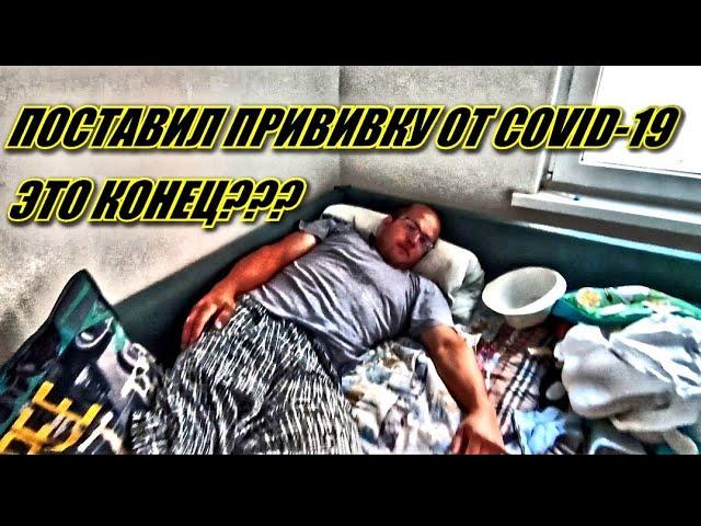 ПОСТАВИЛ ПРИВИВКУ ОТ COVID-19. ЧТО СО МНОЙ БЫЛО???