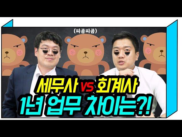 세무사 VS 회계사 1년간 하는 시즌업무 차이는?? (feat. 5월 6월 주의)