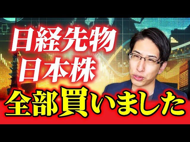 日経先物、日本株、全部買いました。