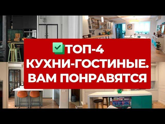  ТОП-4 КУХНИ ГОСТИНЫЕ. ОБЗОР КУХОНЬ РАЗНЫХ СТИЛЕЙ И ДИЗАЙН ИНТЕРЬЕРА. БЮДЖЕТНЫЙ РЕМОНТ. РУМТУР