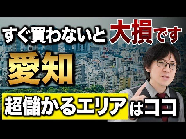 新築の高利回り物件が買える！不動産投資で注目の愛知エリアについて解説します！