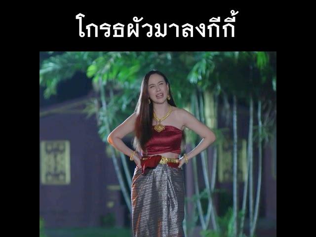 โกรธผัวมาลงกี กีผิดอะไรบอกที