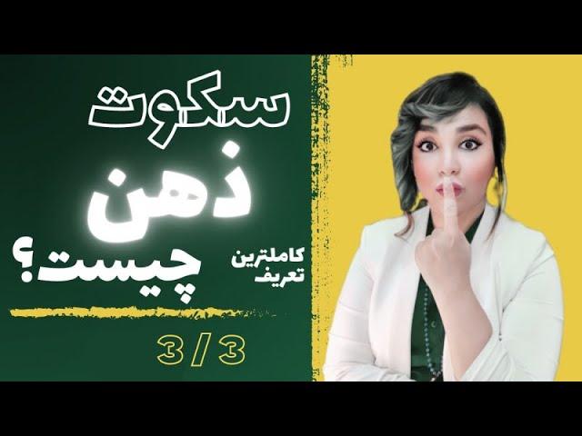 معنی دقیق سکوت ذهن؟ /سکوت ذهن چیست و چگونه بدست می آید؟ /چطور به سکوت ذهنی برسم؟ / بخش سوم