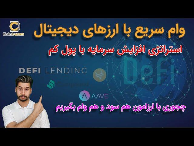 وام با بهره پاین و سریع ،استراتژی افزایش سرمایه های کوچیک | DeFI LENDING |