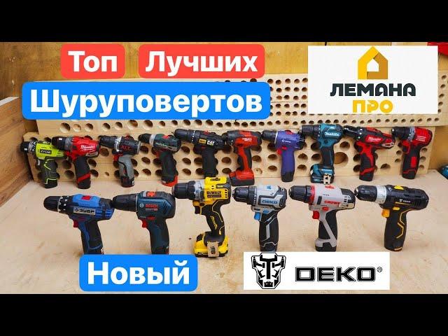 DEKO против DeWaLT или ТОП 6 Шуруповертов из ЛЕМАНА ПРО. Crown Dewalt DEKO Sharker ЗУБР