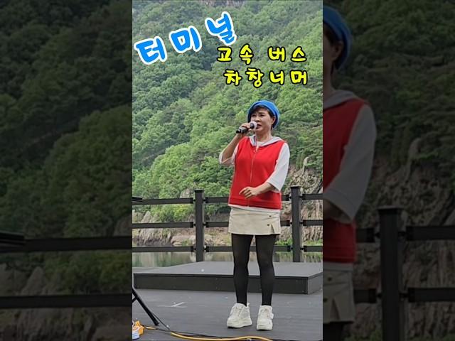 #터미널 #윤수일 ️️구독좋아요 #청청아 #월영산출렁다리 #한소리밴드
