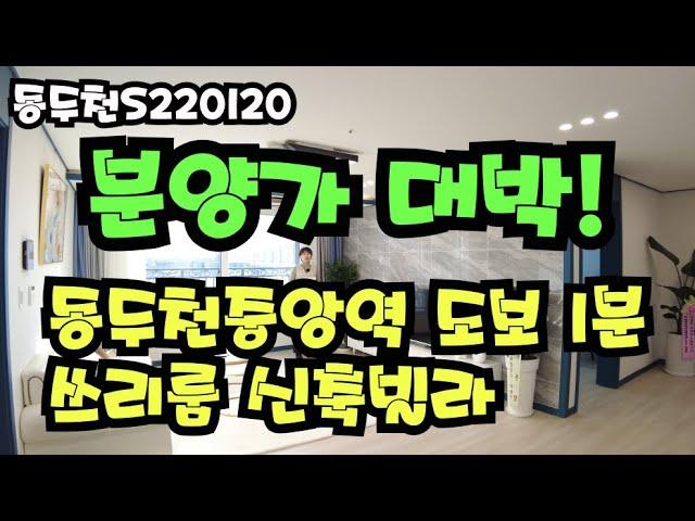 [1호선 동두천중앙역 도보 1분 초역세권 쓰리룸 신축빌라] [27평형 분양가 이억초중반 대박]