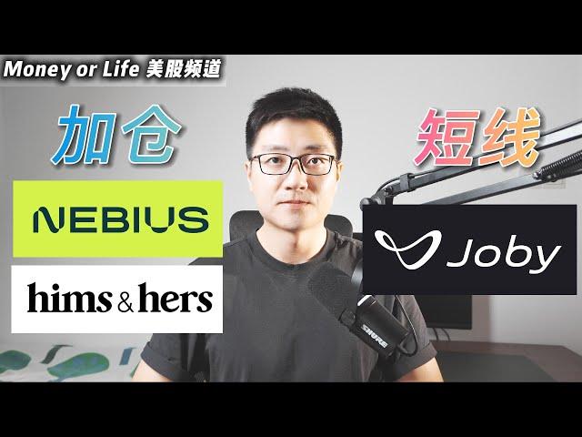 普通人如何在美股积累财富? 以及我准备小幅加仓的股票! | HIMS NBIS JOBY GOOGL NVDA