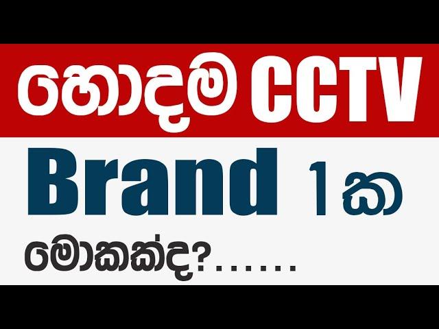 How to find the best CCTV brand? | CCTV Sinhala Lessons | (EP 28)