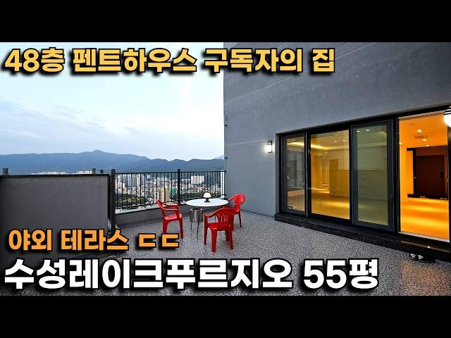 [구독자의 집] 수성레이크푸르지오 55평 펜트하우스..와 여기가 진짜입니다!(48층 펜트하우스 불멍 대박ㅋㅋ)