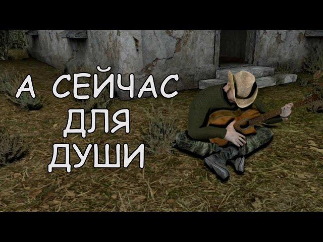 Сборник песен Музыканта в Сталкере (мод OGSE 0.6.9.3)