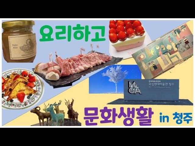 [Eng Sub][VLOG EP.3] 요리하고🫐 문화생활 즐기기  | 프렌치토스트, 곶감잼 레시피, 가족 외식, 국립현대미술관, 청주여행, 이건희컬렉션