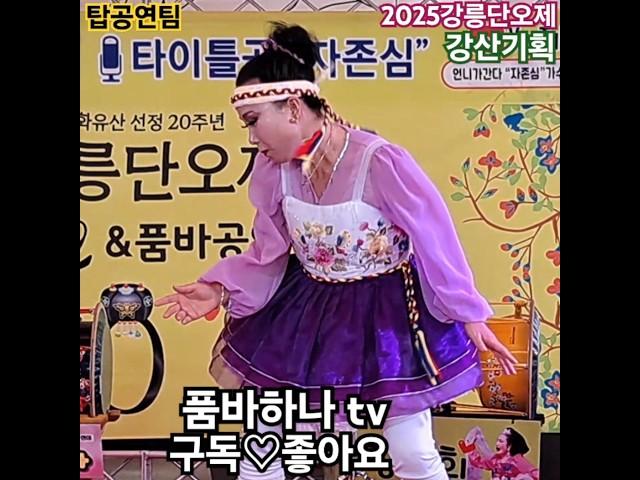 #품바하나#탑공연팀#2025강릉단오제#각설이#