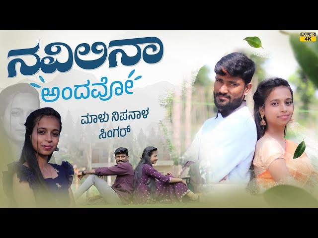 ನವಿಲಿನಾ ಅಂದವೋ | Navilina Andavo | Malu Nipanal Singer Janapada Video Song | Uttar Karnataka | Nikita