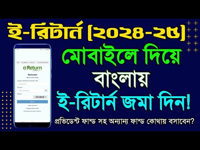 মোবাইল দিয়ে বাংলায় ই-রিটার্ন সাবমিট (২০২৪-২৫) ।। E-Return Submission in  Mobile (2024-25)