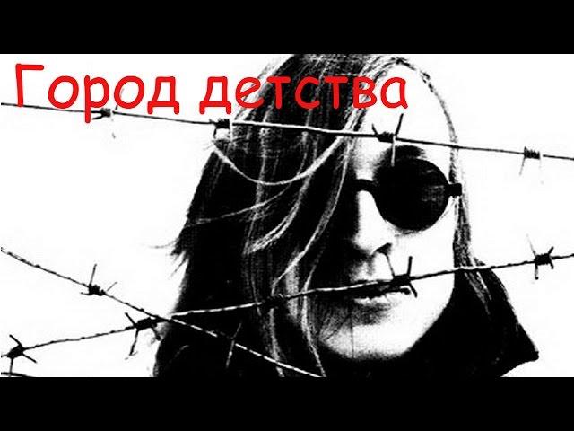 Егор Летов - Город детства