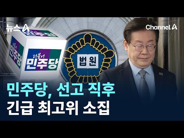 민주당, 선고 직후 긴급 최고위 소집 / 채널A / 뉴스A