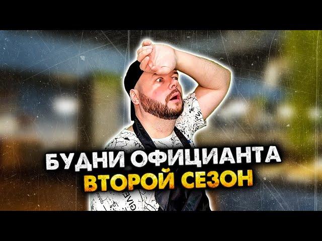 БУДНИ ОФИЦИАНТА. СБОРНИК. 2 СЕЗОН. АЛЕЖА ОБУХОВ