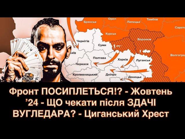 Фронт ПОСИПЛЕТЬСЯ!? - ВІДСТУП з Вугледара - Жовтень ʼ24 - ЩО чекати? - Циганський Хрест