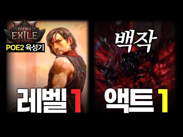 POE2 머서너리 레벨 1부터 액트1 백작까지 키워보기