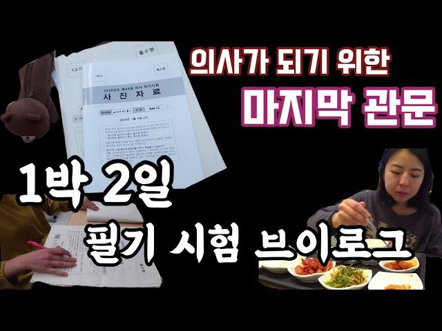 (ENG)의사 국가고시 필기시험은 2일동안 치뤄집니다... 길었던 6년의 대학생활 마지막 시험 브이로그a two-day doctor's exam vlog