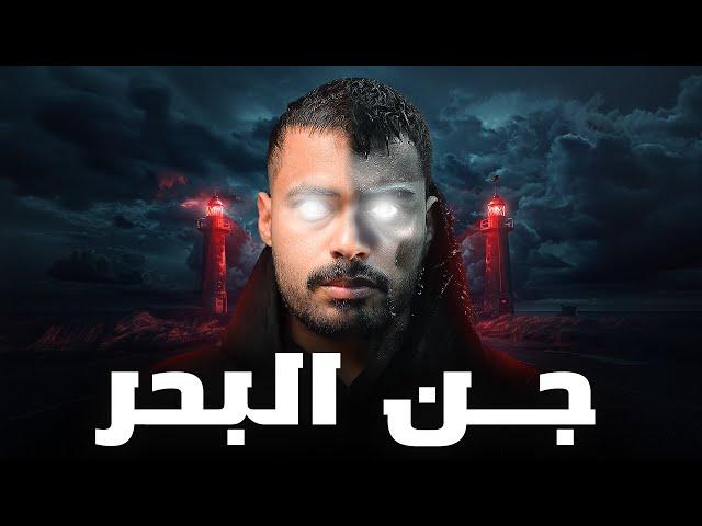 قصة موظف النفط مع الجن في  البحر ( جن البحر ) 