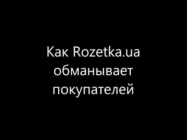 Розетка Rozetka.ua обманывает своих клиентов покупателей
