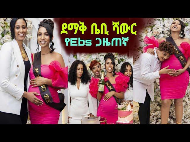 የEbs ጋዜጠኛ ብርክታዊት አስናቀ ደማቅ ቤቢ ሻውር ሰርፕራይዝ አረጓት  | Ethiopia