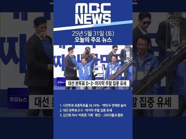 2025년 5월 31일 (토) 오늘의 주요 뉴스 #Shorts