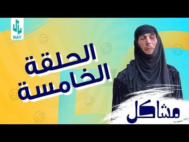 (مسلسل مشاكل)الحلقه الخامسه (5) جبار يريد يكتل مهدي 