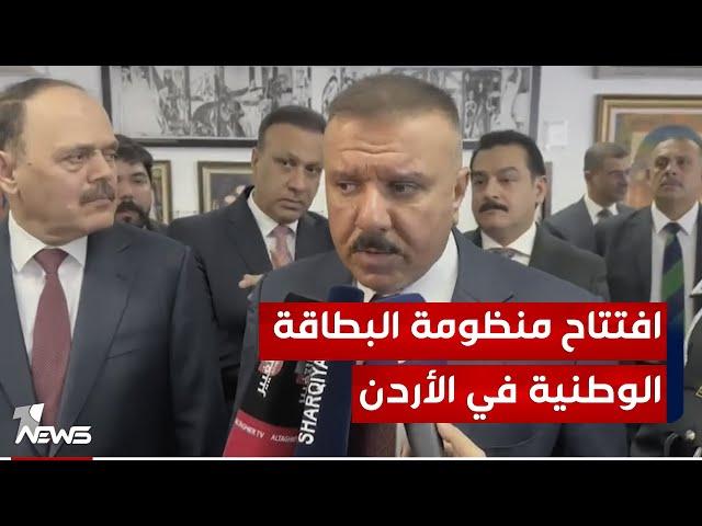 وزير الداخلية عبد الأمير الشمري بعد افتتاح منظومة البطاقة الوطنية في الأردن: ستكون في خدمة العراقيين