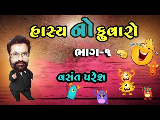 Hasya No Fuvaro | Bhag 1 | Vasant Paresh Jokes | New Gujarati Comedy Video