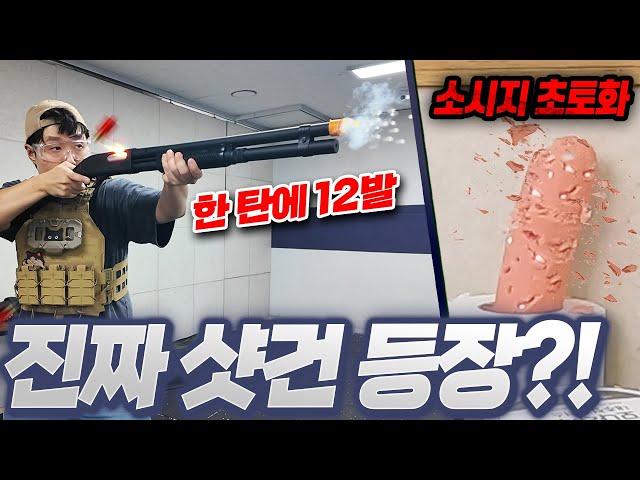 이거 장난감 맞아? 한 번에 12발 발사되는 진짜 샷건을 가져왔습니다