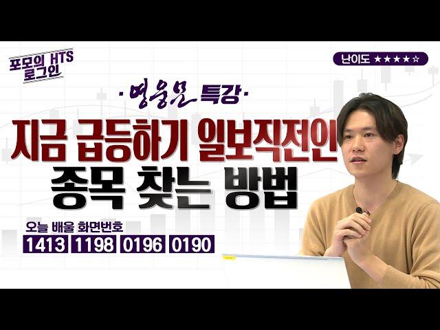 1강. 지금 급등하기 일보직전인 종목 찾는 방법 [포모의 HTS 로그인]