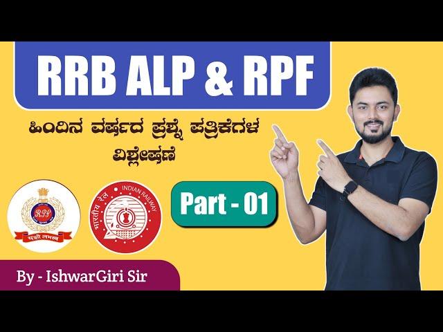 RRB ALP & RPF Previous Year Questions Discussion| By IshwarGiri Sir