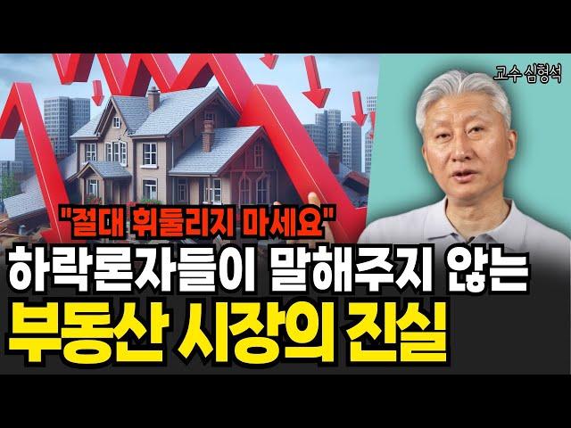 "절대 휘둘리지 마세요" 하락론자들이 말해주지 않는 부동산 시장의 진실 (심형석 교수 / 10부)