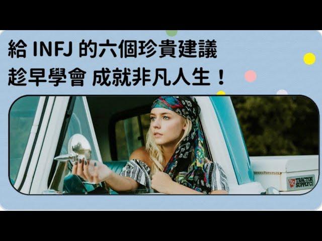 給 INFJ  的六個珍貴建議，趁早學會，成就非凡人生！ #mbti16型人格 #INFJ #高階INFJ