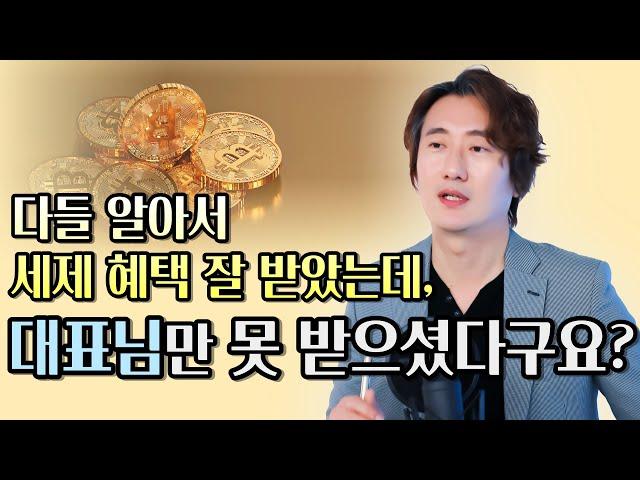 다들 알아서 잘 세제 혜택 받았는데 대표님만 못 받았을수도? "경정청구가 주는 메시지, 사전 검토와 반영이 필요하다" [모래세무 129화]