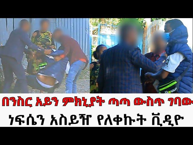 በንስር አይን ምክኒያት ጣጣ ውስጥ ገባው || ነፍሴን አስይዥ የለቀኩት ቪዲዮ//