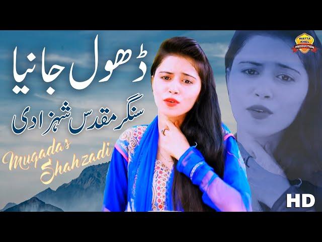 Dhol Jania | Singer Muqadas Shehzadi | Saraiki Punjabi Official Video Song 2019