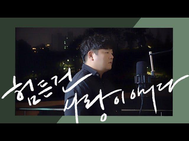 [TWOCOPS] IM CHANG JUNG - Love should not be harsh on you KR COVER