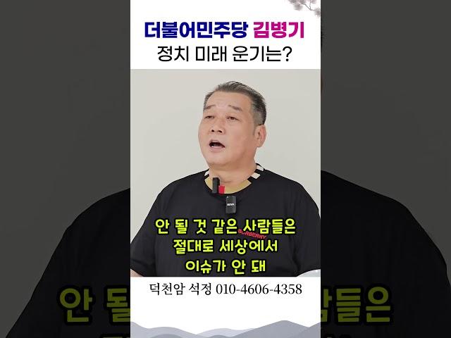 더불어민주당 원내대표 김병기 미래운기 용군TV 덕천암 석정 #shorts #점집 #무당 #서울점집 #부산점집 #원내대표 #정치인 #국정원 #의리 #지지 #운기 #신점