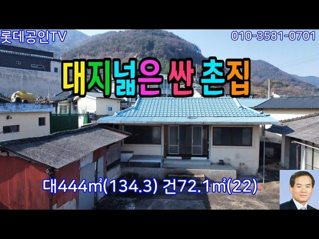 NO.686번. 대지넓은 싼 촌집  垈444㎡(134.3) 建72.1㎡(22)