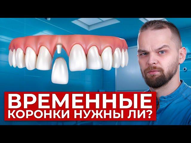 Зачем нужны временные коронки?