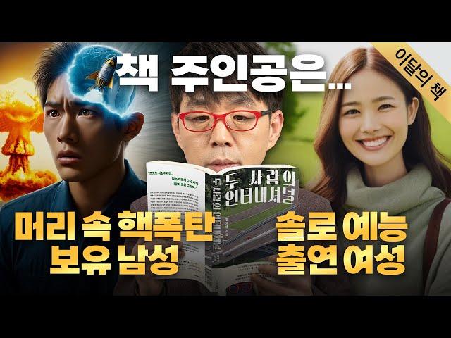 한숨에 다 읽었다… 강추합니다! 신인 저자의 〈두 사람의 인터내셔널〉 [5월 최고의 책]