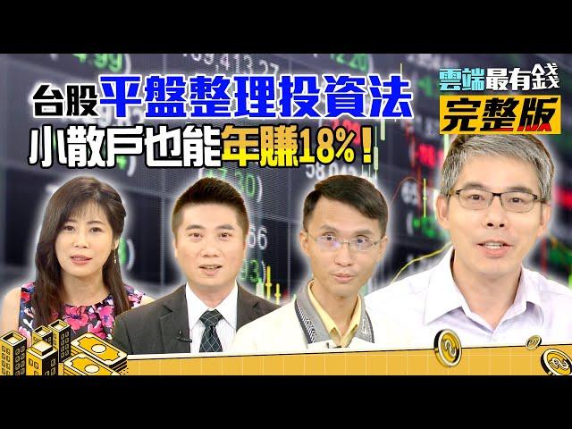 台股氣勢弱怎麼買？股市平盤整理投資法！小散戶18%報酬率照樣賺！｜雲端最有錢ep147｜台股 美股｜陳威良 楊禮軒 盧冠安