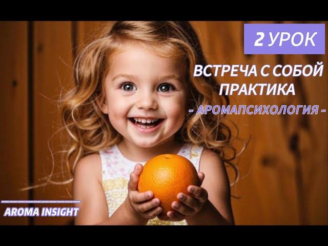 2 УРОК | Аромапсихология | Практики управления эмоциями |